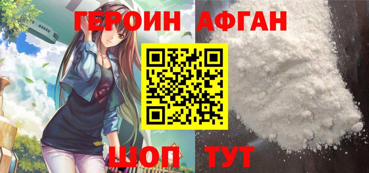 ГЕРОИН Афган Асино