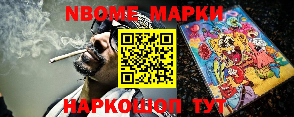 Марки NBOMe 1,8мг Асино